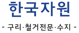 한국자원 