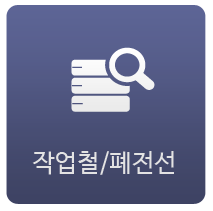 작업철/폐전선