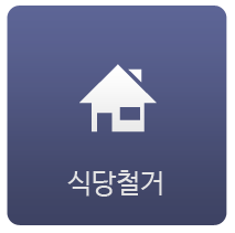 식당철거