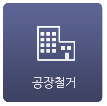 공장철거