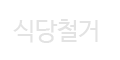 식당철거