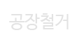 공장철거